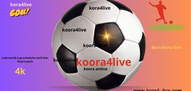 مواجهات بطولة كأس العالم للأندية الجدول الشامل حتى المباراة النهائية